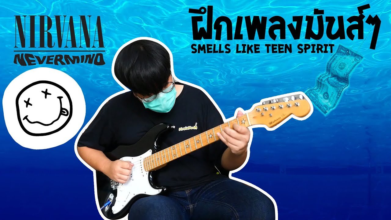 สอนกีตาร์ Smells Like Teen Spirit - Nirvana