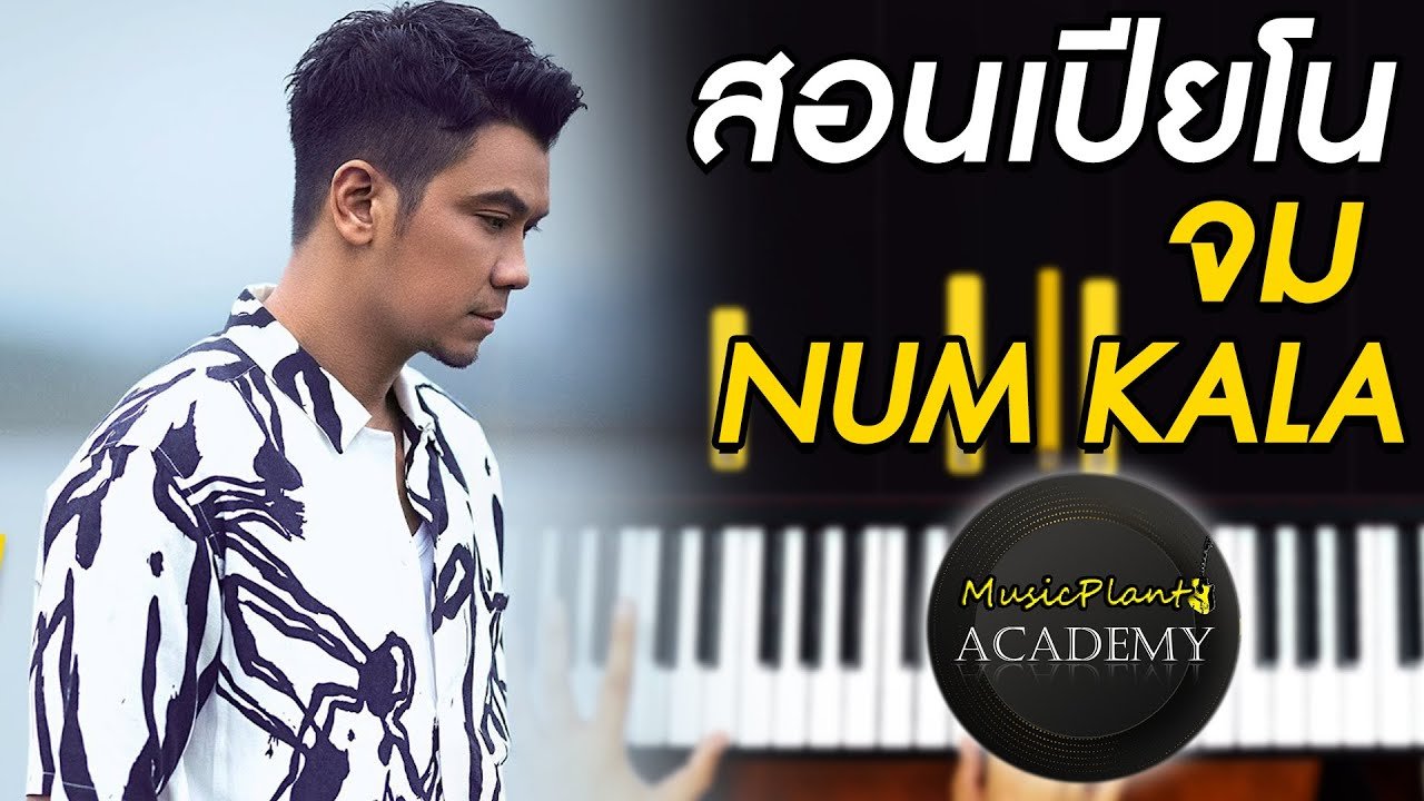 สอนเปีนโน จม - NUM KALA