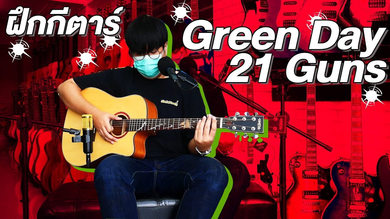 สอนกีตาร์ Green Day - 21 Guns