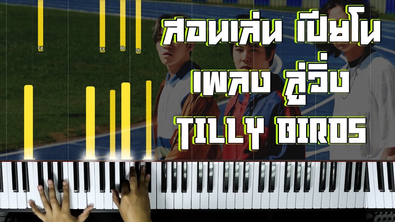 สอนเล่นเปียโนเพลง ลู่วิ่ง Can’t Keep Up  - Tilly Birds (Cover)