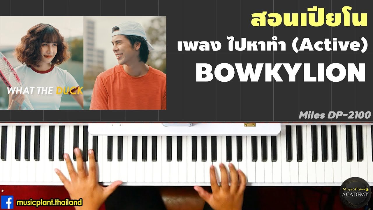สอนเปียโน เพลง ไปหาทำ (Active) - BOWKYLION เล่นเเบบง่ายๆ! โน๊ตเพลงฟรี!