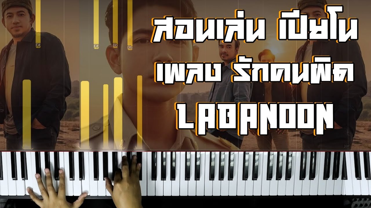 สอนเล่นเปียโนเพลง รักคนผิด - LABANOON (Cover)