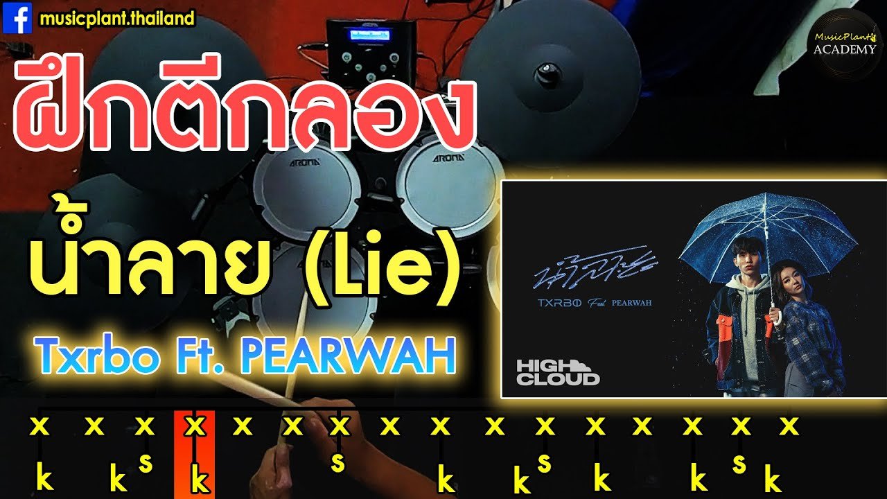 สอนตีกลองฉบับ มือใหม่ เพลง น้ำลาย (Lie) - Txrbo Ft. PEARWAH (Cover)