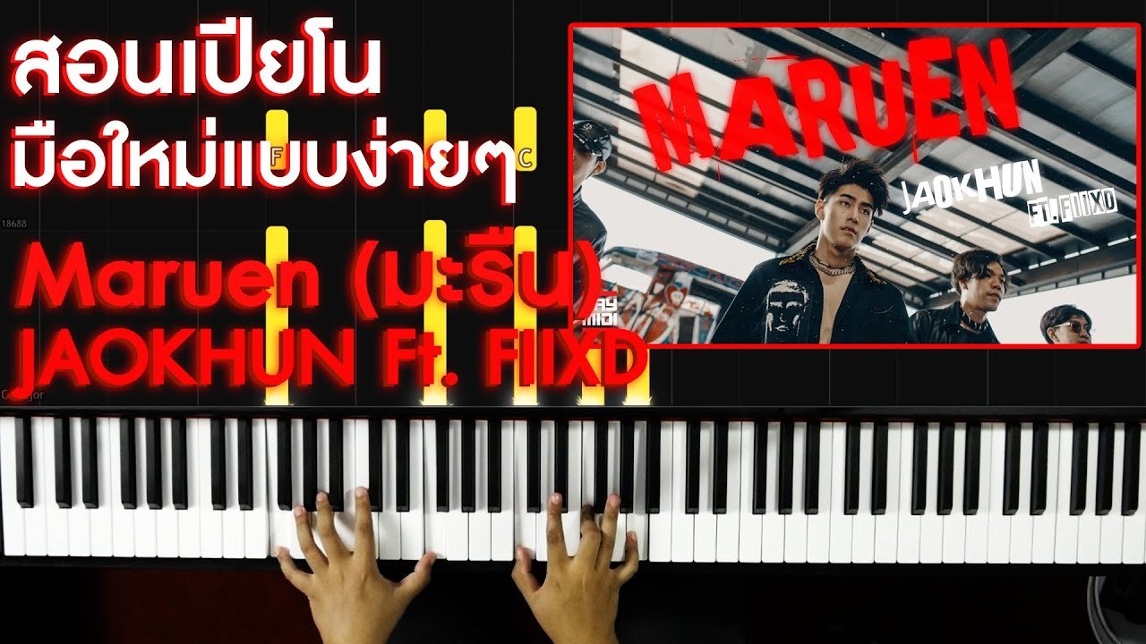 สอนเปียโนเพลง  Maruen (มะรืน) - JAOKHUN Ft. FIIXD  ง่ายๆ มือใหม่ก็เล่นได้ ​โน๊ตเพลงฟรี!