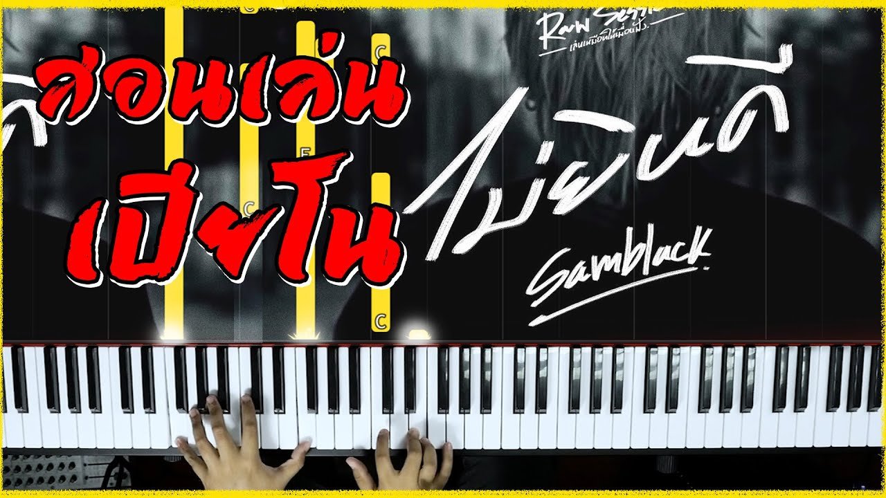 สอนเล่นเปียโนเพลง  ไม่ยินดี  - SAMBLACK  (COVER)