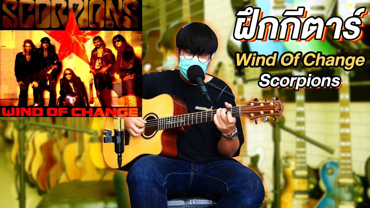 สอนกีตาร์ Scorpions - Wind Of Change