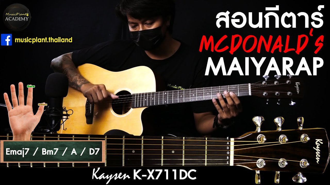 สอนกีตาร์เพลง McDonald's - MAIYARAP