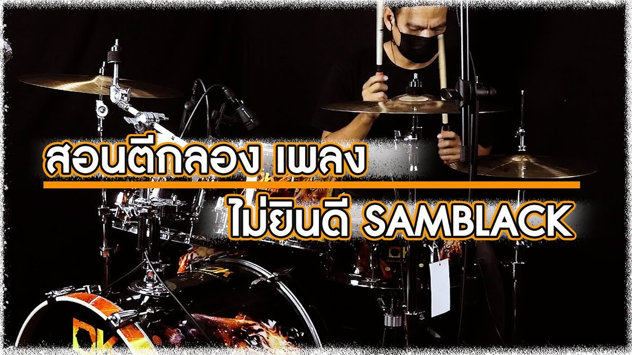 สอนตีกลองเพลง  ไม่ยินดี -  SAMBLACK (Drum Cover)