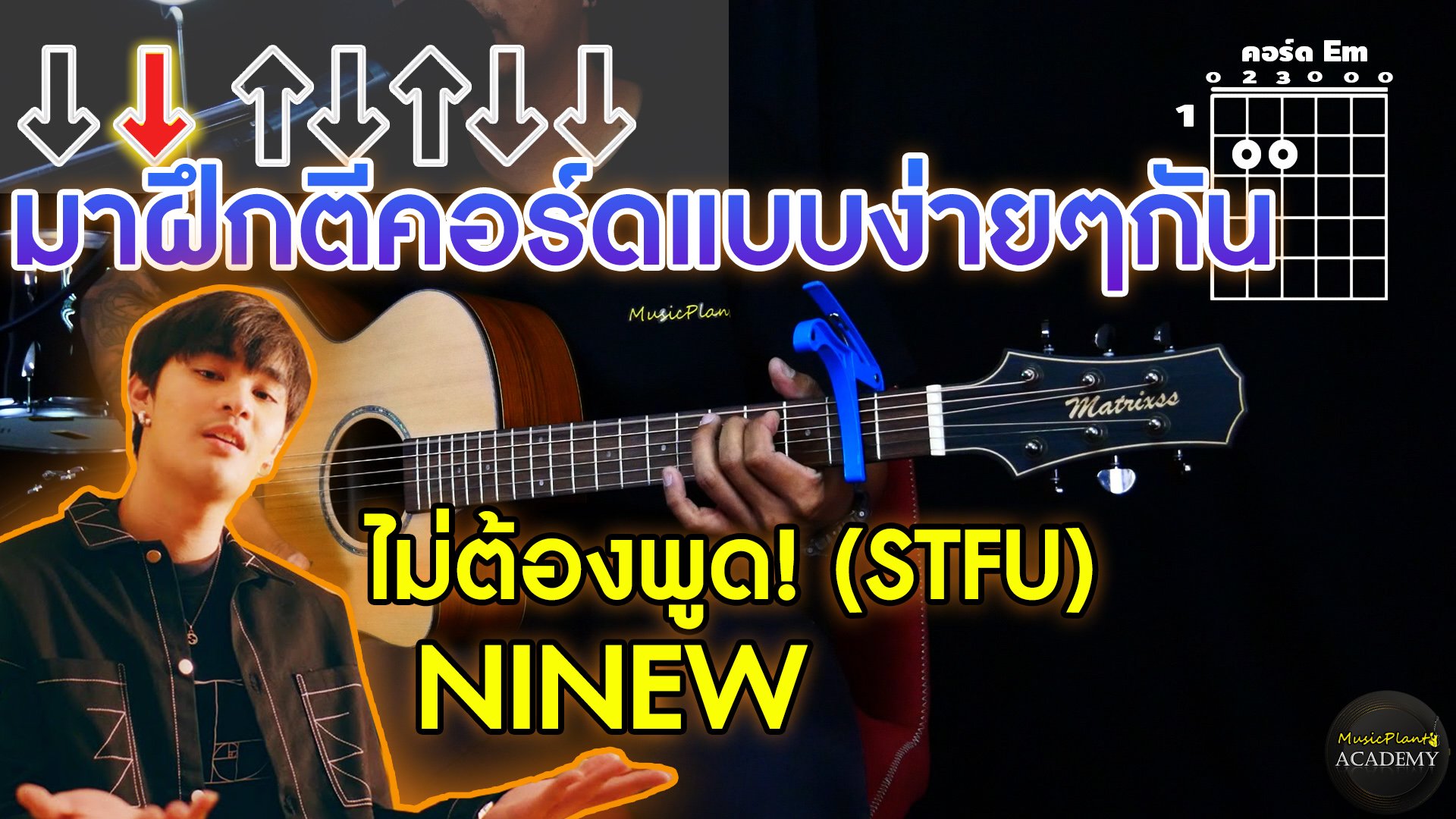 ไม่ต้องพูด! (STFU) | NINEW สอนกีตาร์ ง่ายๆ ใครก็เล่นได้ (COVER) By Toey