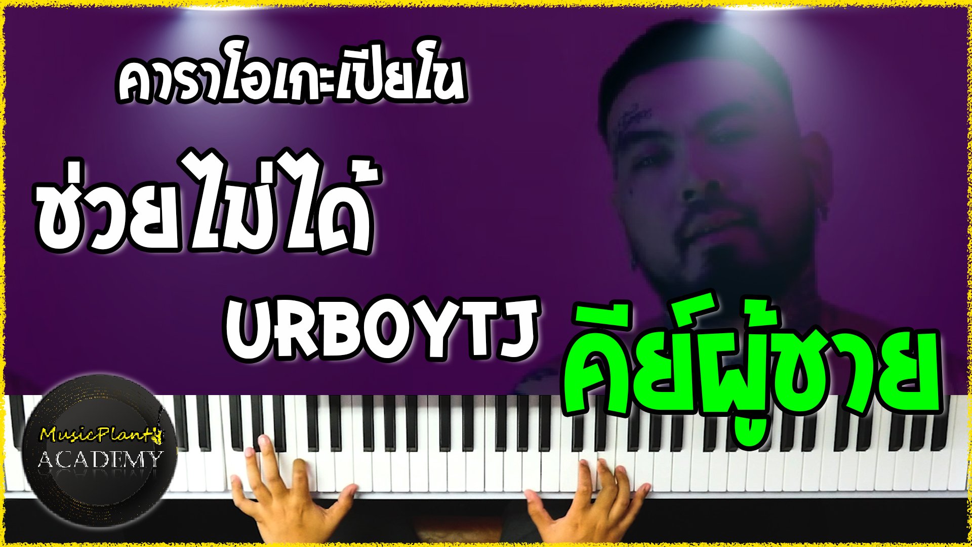คาราโอเกะเปียโน Cover เพลง ช่วยไม่ได้ -URBOYTJ คีย์ผู้ชาย!