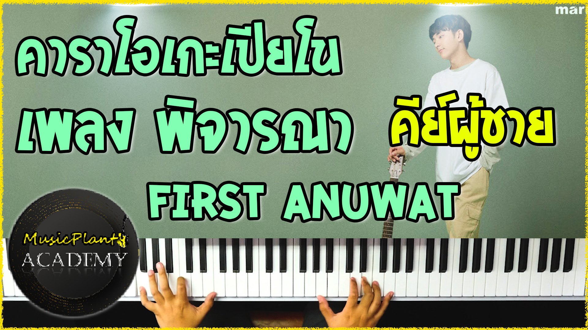 คาราโอเกะเปียโน Cover เพลง พิจารณา First Anuwat คีย์ผู้ชาย