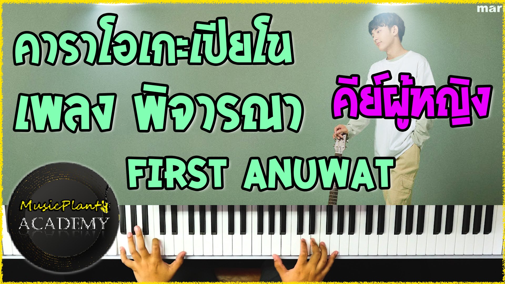 คาราโอเกะเปียโน Cover เพลง พิจารณา First Anuwat คีย์ผู้หญิง