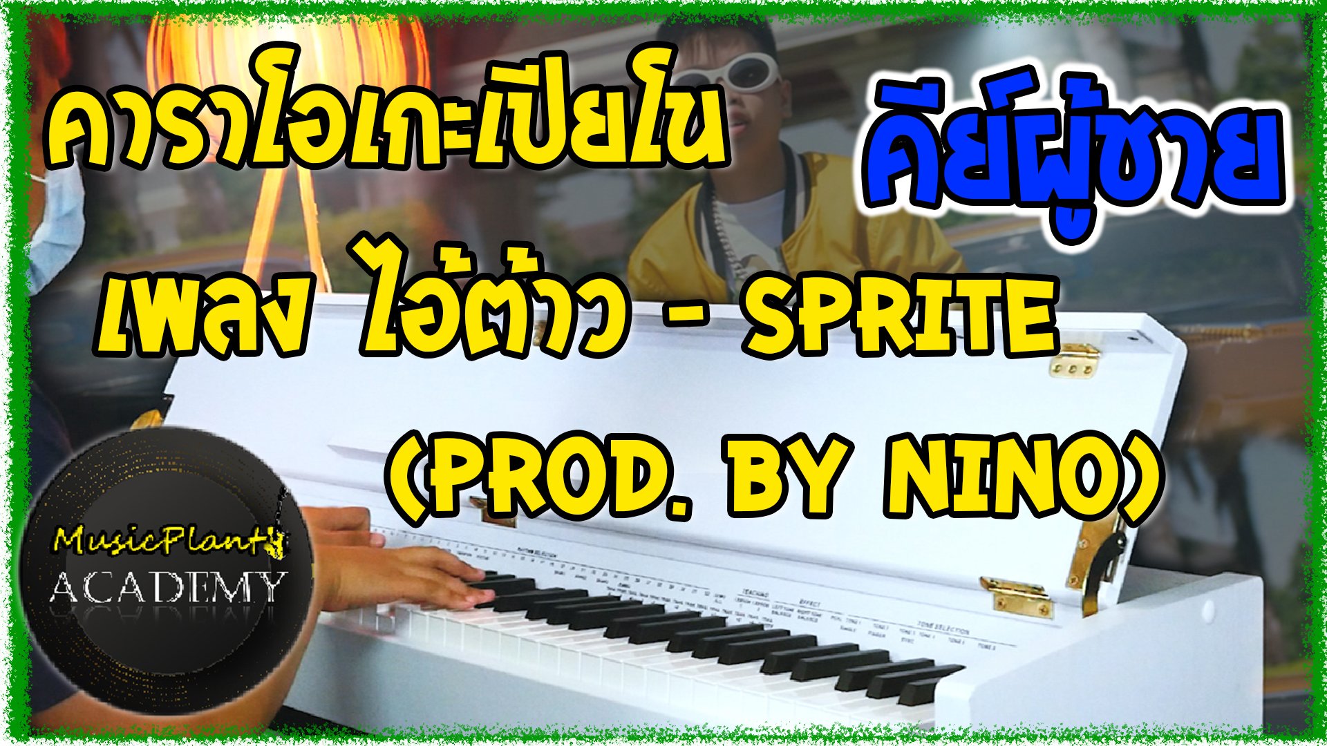 คาราโอเกะเปียโน Cover เพลง ไอ้ต้าว SPRITE - (Prod. By NINO) คีย์ผู้ชาย