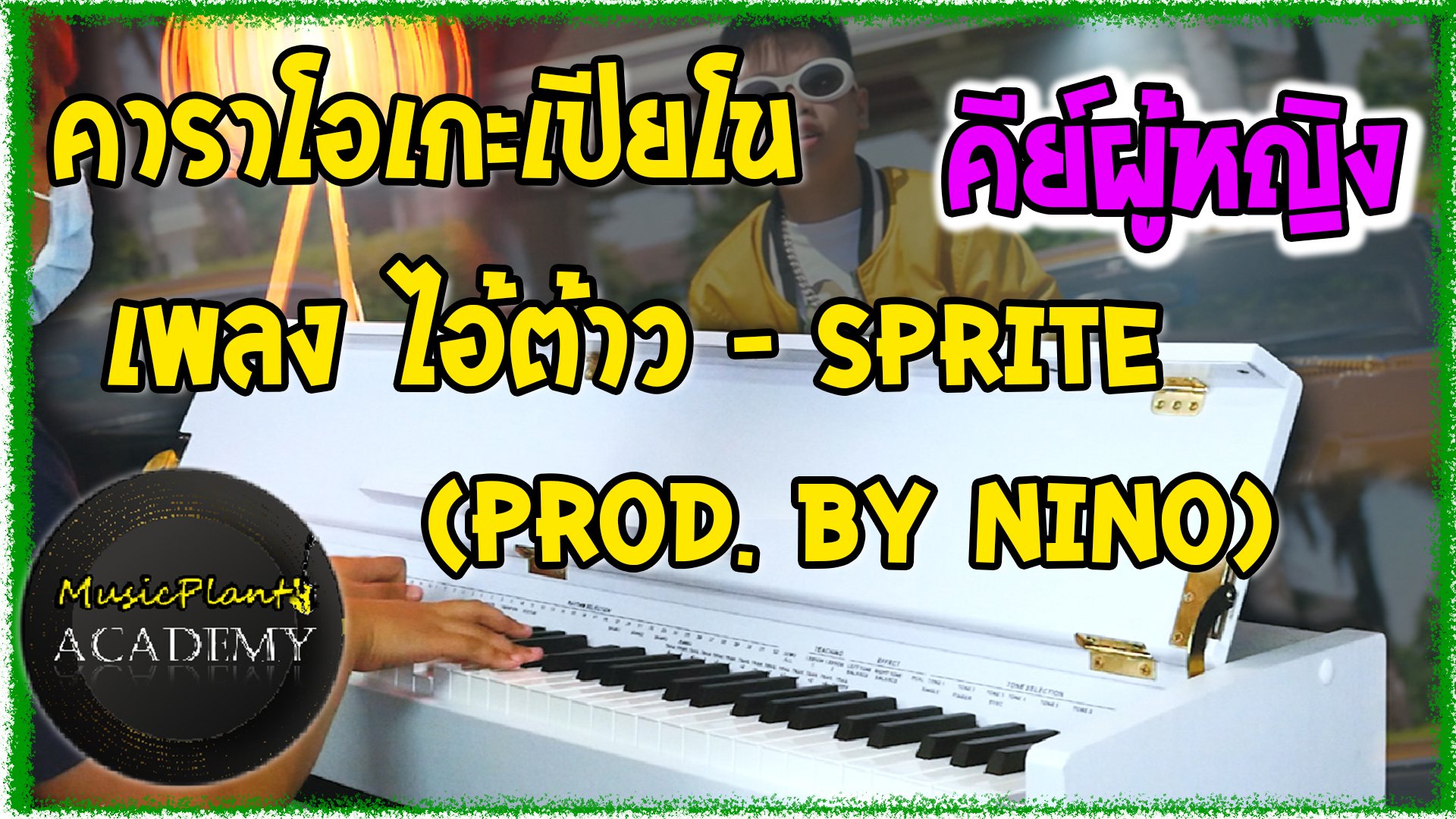 คาราโอเกะเปียโน Cover เพลง ไอ้ต้าว SPRITE - (Prod. By NINO) คีย์ผู้หญิง