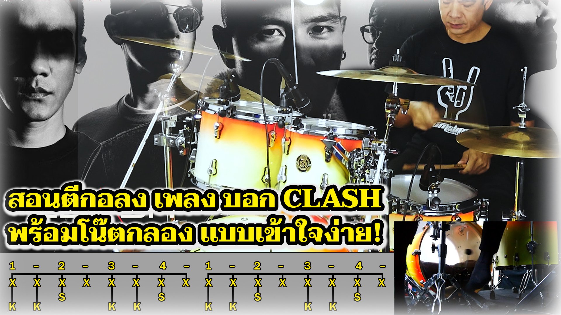 สอนตีกลอง เพลง บอก CLASH พร้อมโน๊ต เข้าใจง่าย By Zo Drum Cover