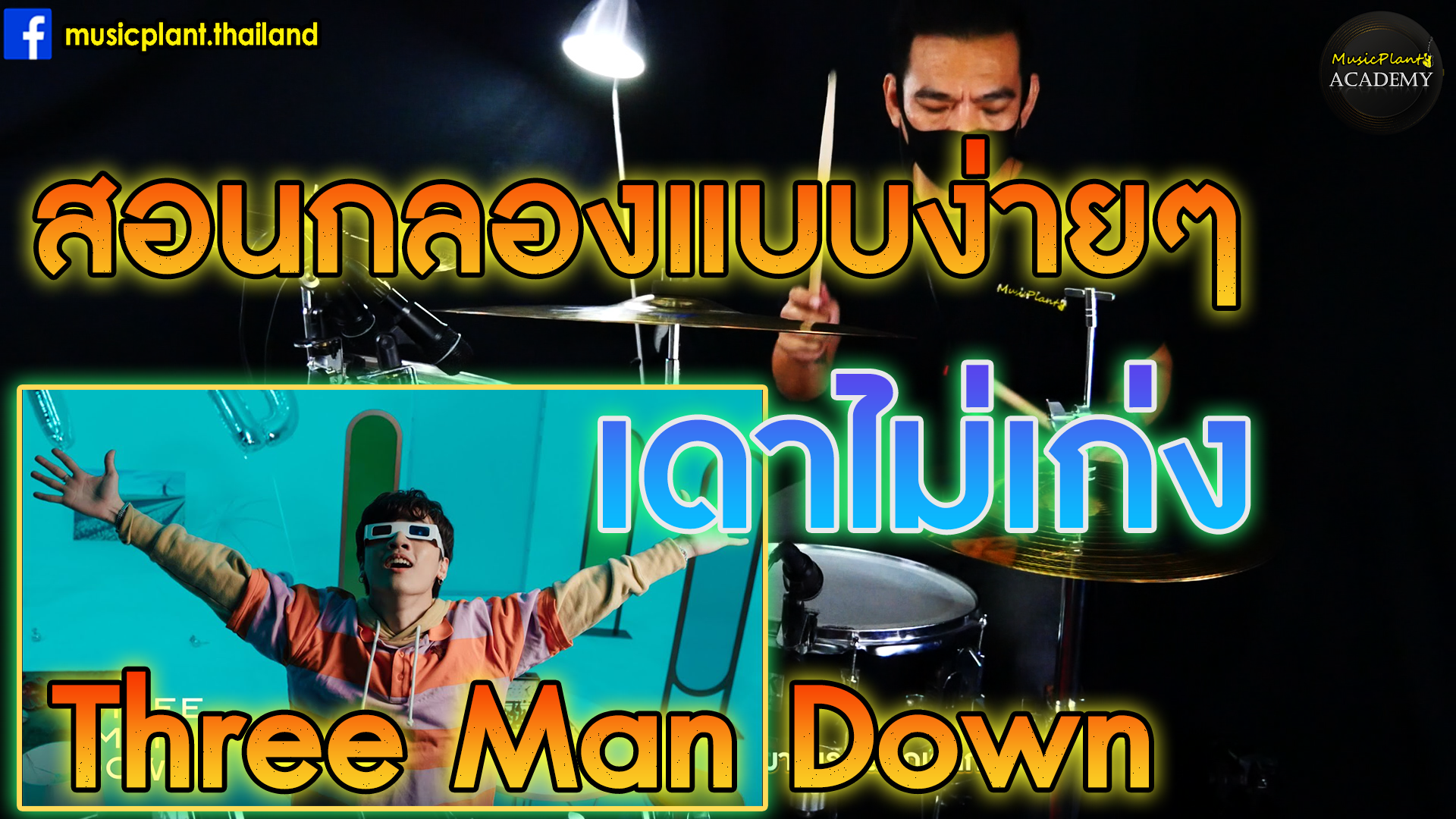 สอนตีกลองเพลง เดาไม่เก่ง - Three Man Down เเบบฉบับง่าย มือใหม่ (COVER)