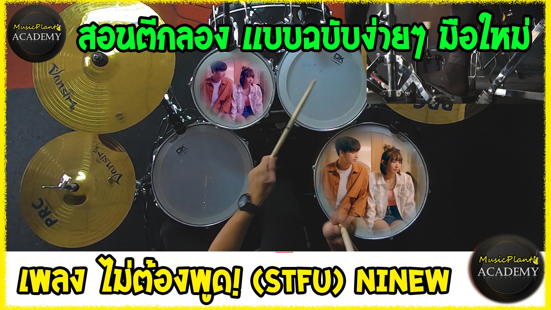 สอนกลองเเบบฉบับง่ายๆ (COVER)เพลง ไม่ต้องพูด! (STFU) | NINEW