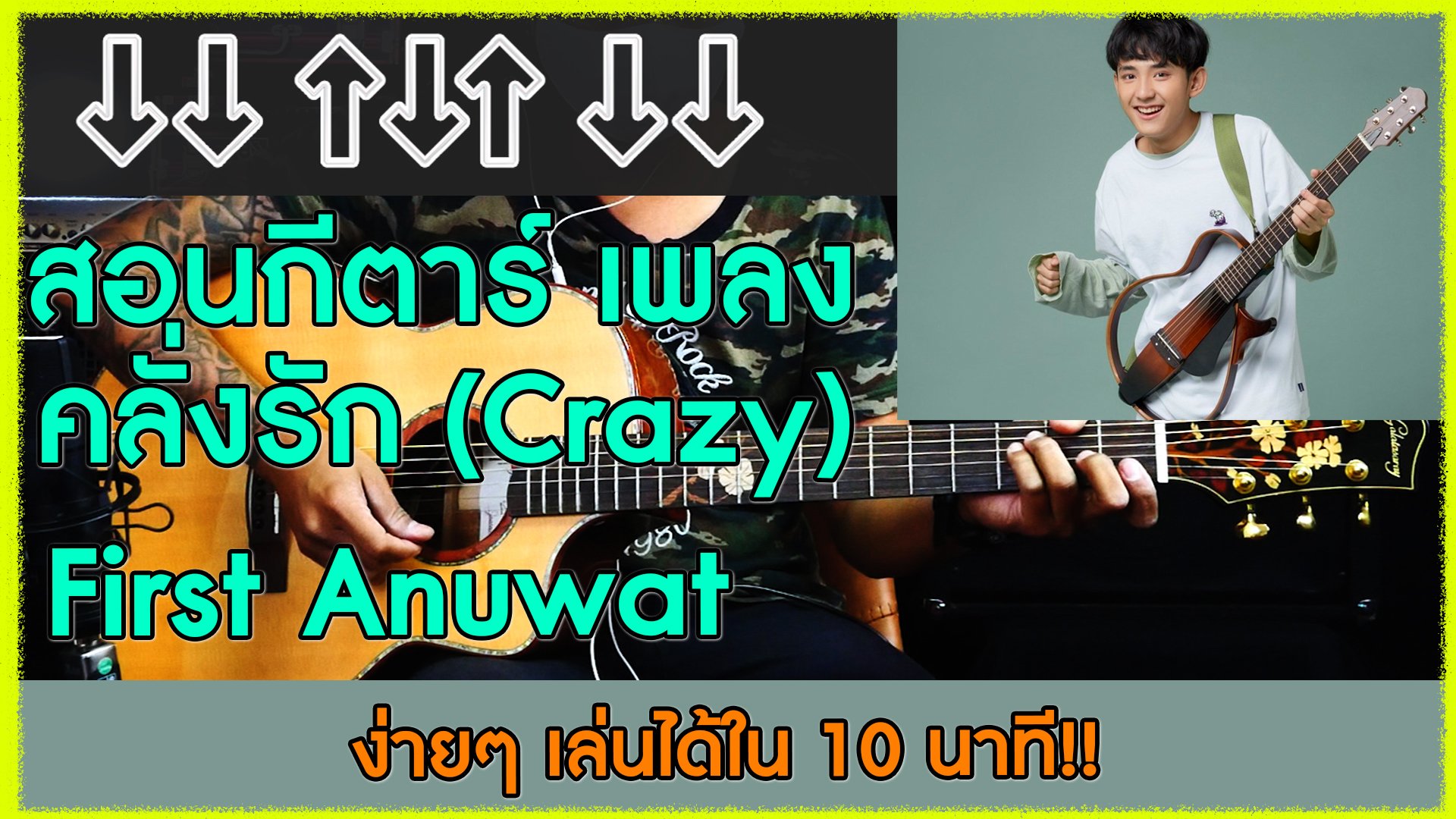 สอนกีตาร์ เพลง คลั่งรัก (Crazy) First Anuwat ง่ายๆ เล่นได้ใน 10 นาที!! By Toey (COVER)