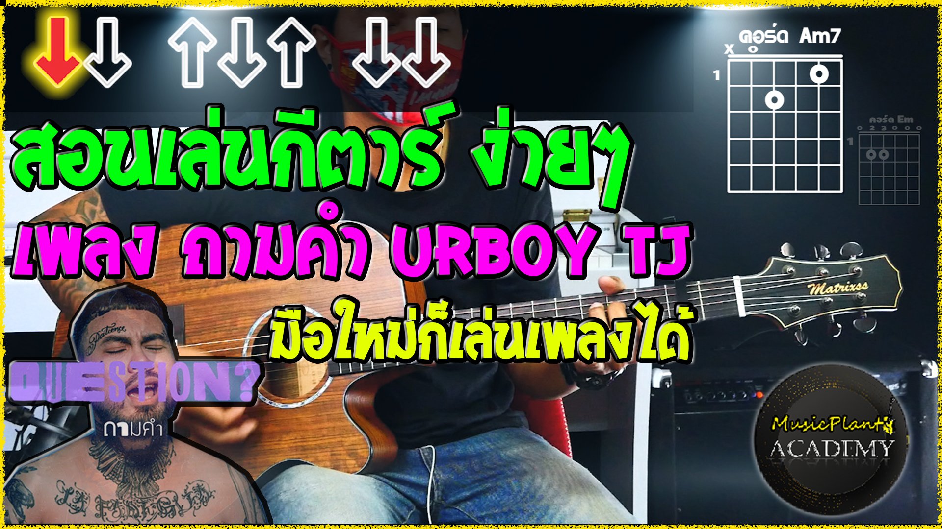 สอนเล่นกีตาร์ เพลง ถามคำ - URBOY TJ มือใหม่ก็เล่นได้ง่ายๆ ดูจบจะเล่นเป็นทันที!