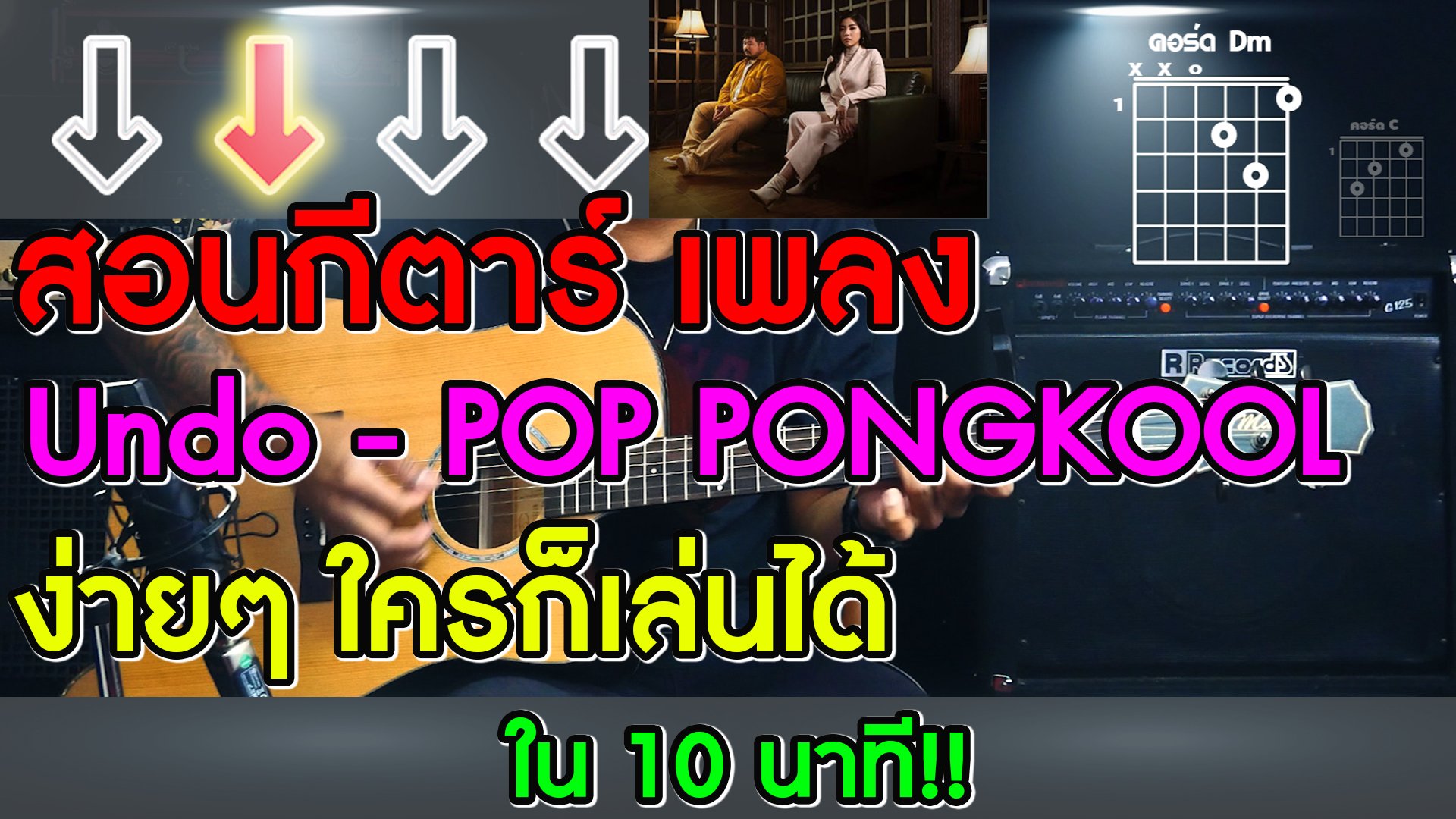 สอนกีตาร์' เพลง Undo - POP PONGKOOL X WONDERFRAME ง่ายๆ ใครๆ ก็เล่นได้ By Toey Cover