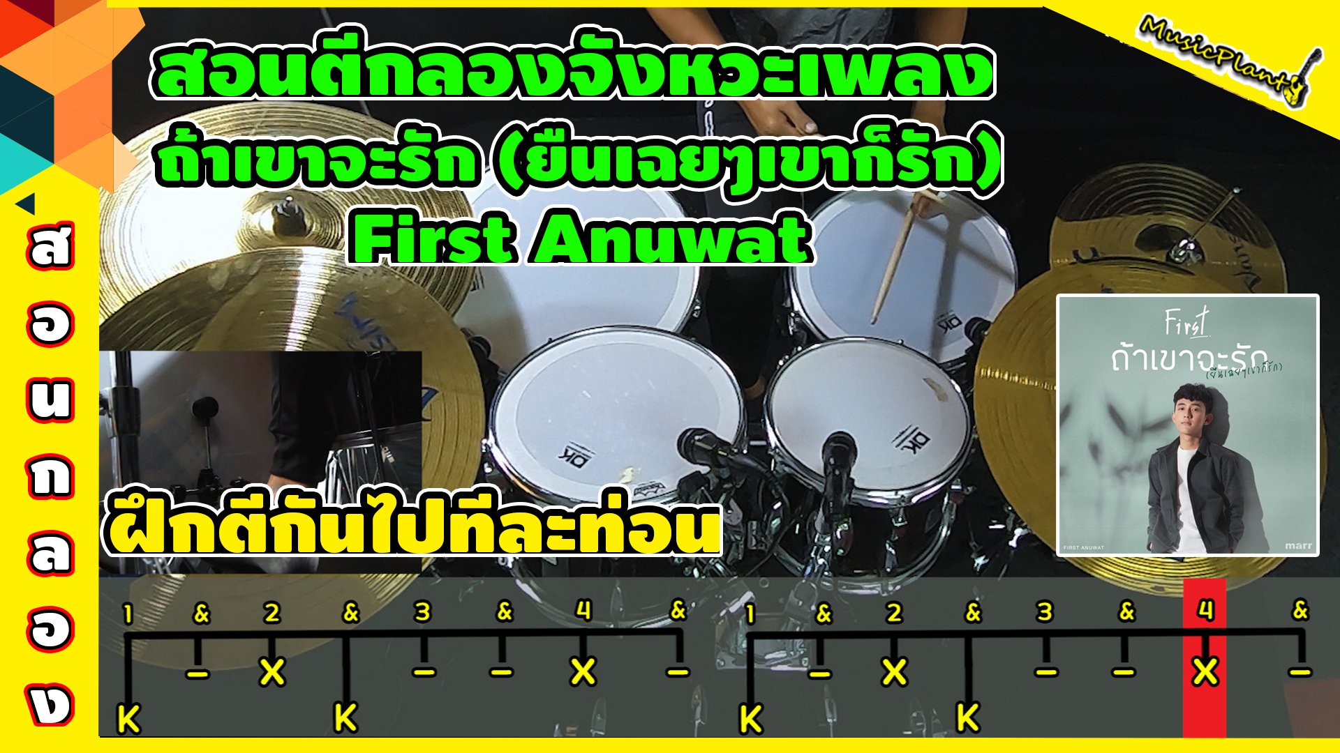 สอนตีกลอง เพลง ถ้าเขาจะรัก (ยืนเฉยๆเขาก็รัก) l First Anuwat