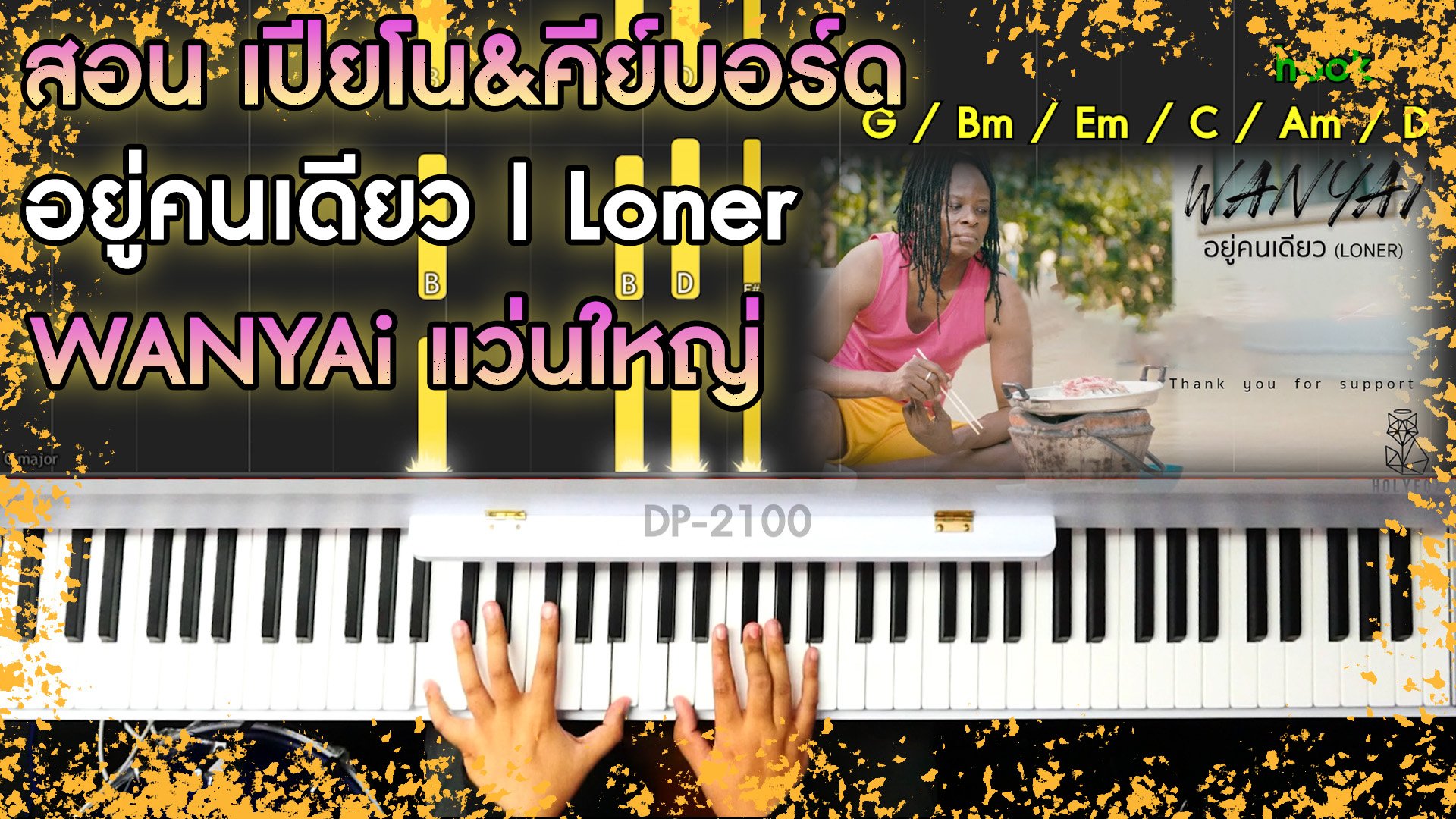สอนเปียโน&คีย์บอร์ด WANYAi แว่นใหญ่ - อยู่คนเดียว | Loner