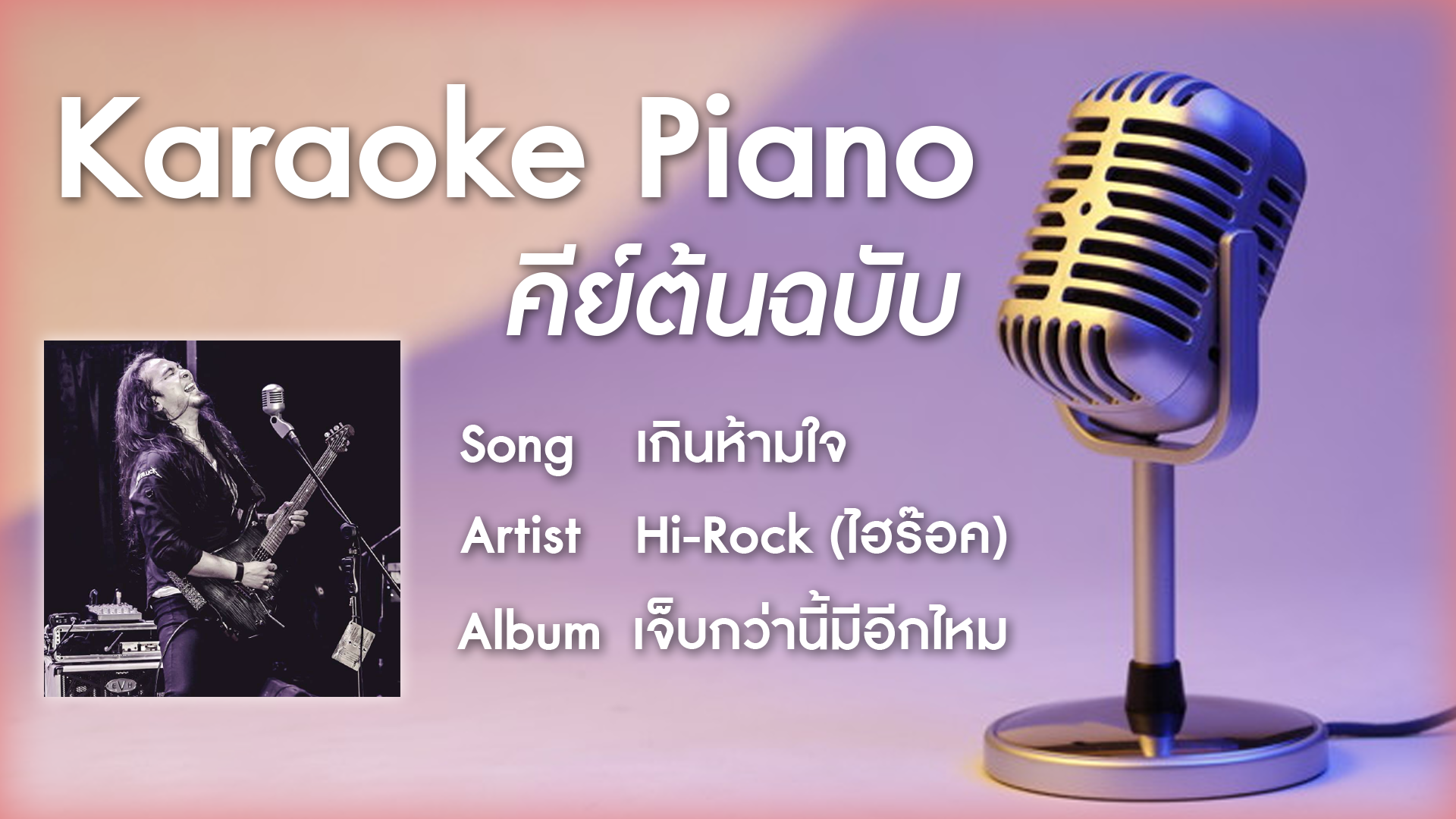 เกินห้ามใจ - Hi-Rock คาราโอเกะ เปียโน Cover คีย์ต้นฉบับ