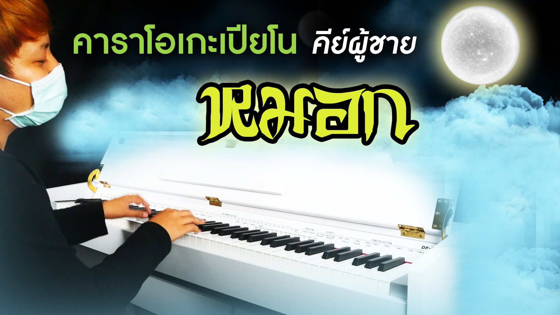 หมอก - Colorpitch คาราโอเกะ เปียโน Cover คีย์ผู้ชาย