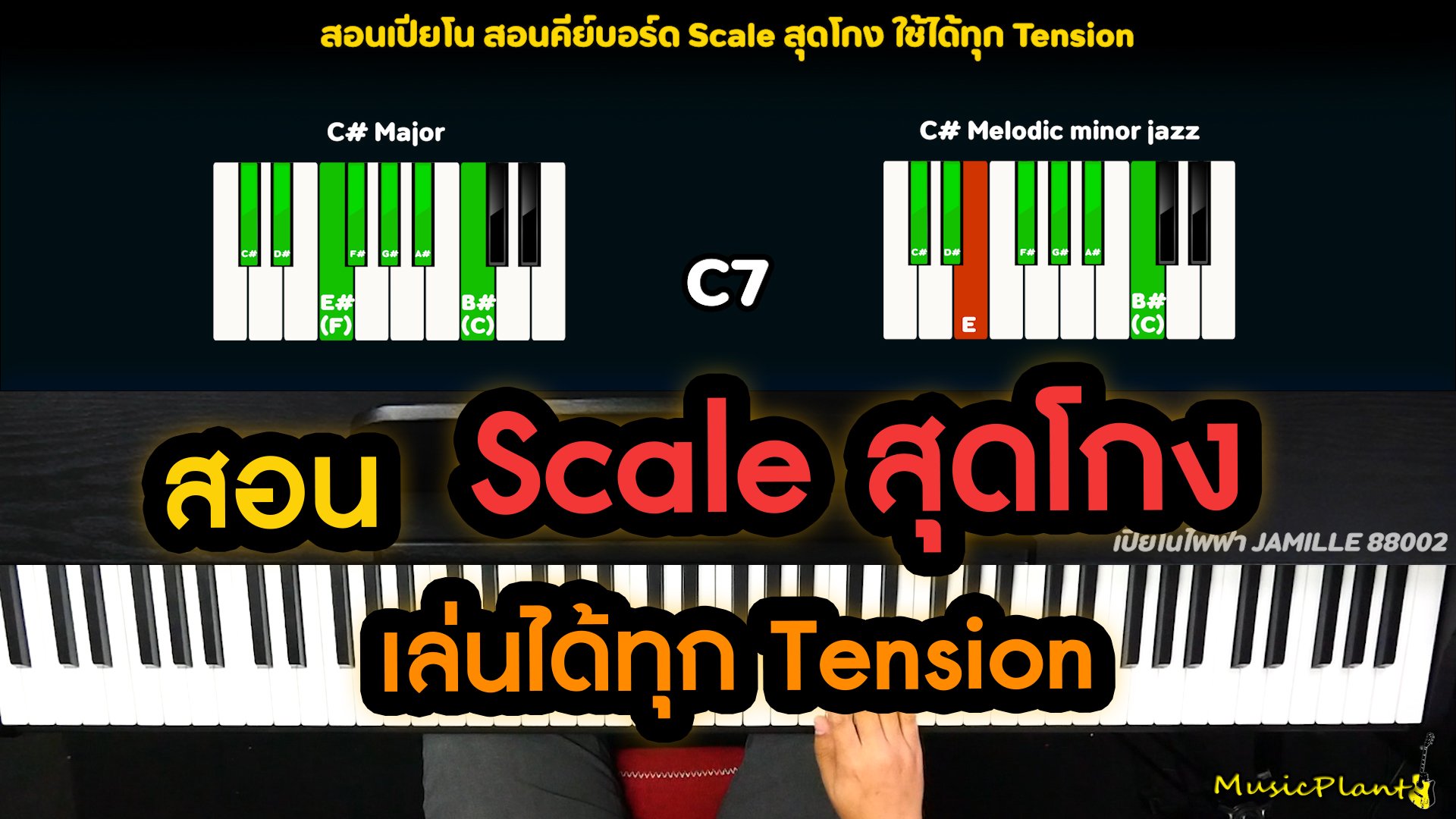 สอนเปียโน Scale สุดโกง ใช้ได้ทุก Tension !!!