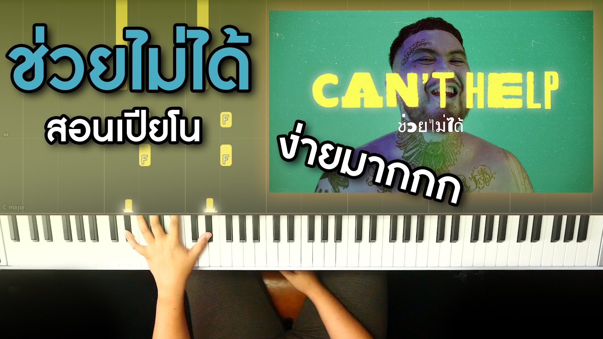 สอนเปียโน เพลง ช่วยไม่ได้ (CAN'T HELP) - URBOYTJ เล่นเเบบง่ายๆ! โน๊ตเพลงฟรี!