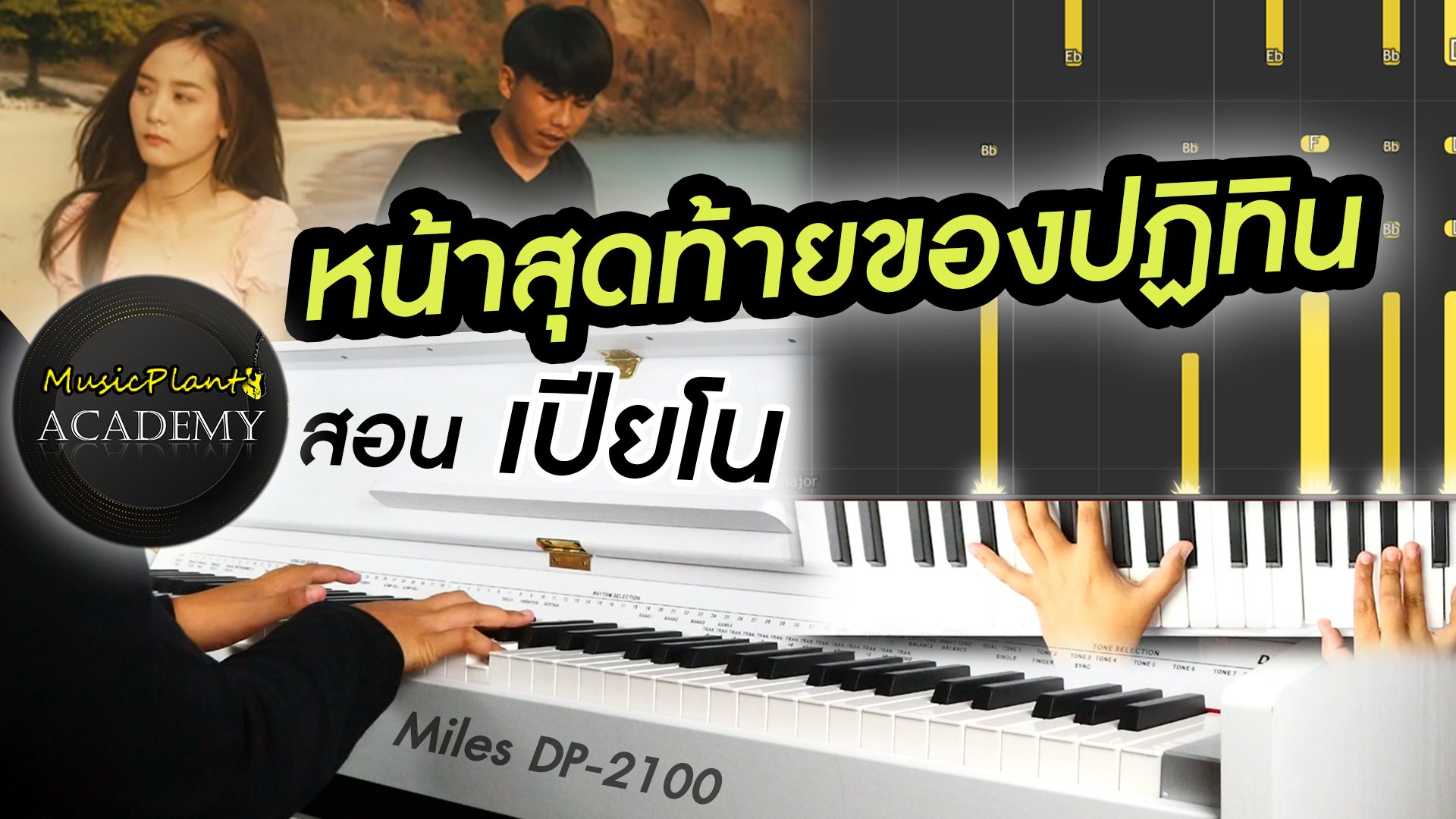 สอนเปียโน เพลง หน้าสุดท้ายของปฏิทิน - MAN'R X BEARING เล่นเเบบง่ายๆ! โน๊ตเพลงฟรี!