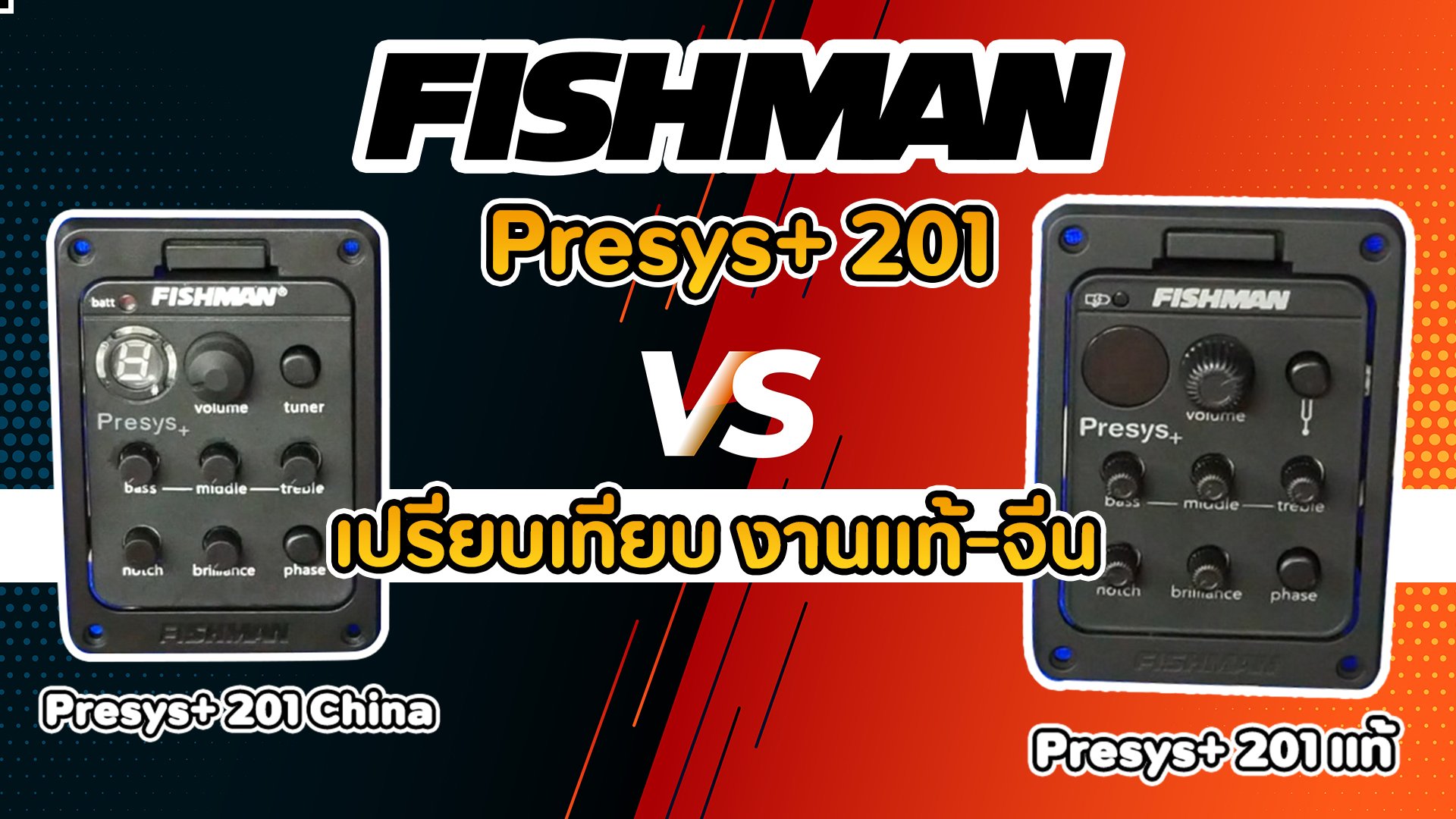 เปรียบเทียบ Fishman ปิ๊กอัพ Preamp EQ รุ่น Presys+ 201 แท้-จีน