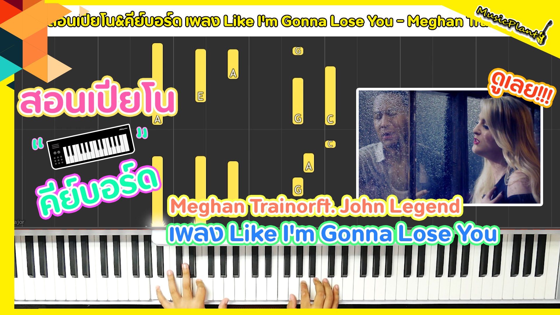 สอนเปียโนLike I'm Gonna Lose You-MeghanTrainorft.John Legend Piano&Tutorialเล่นเเบบง่ายๆ+โน๊ตเพลงฟรี