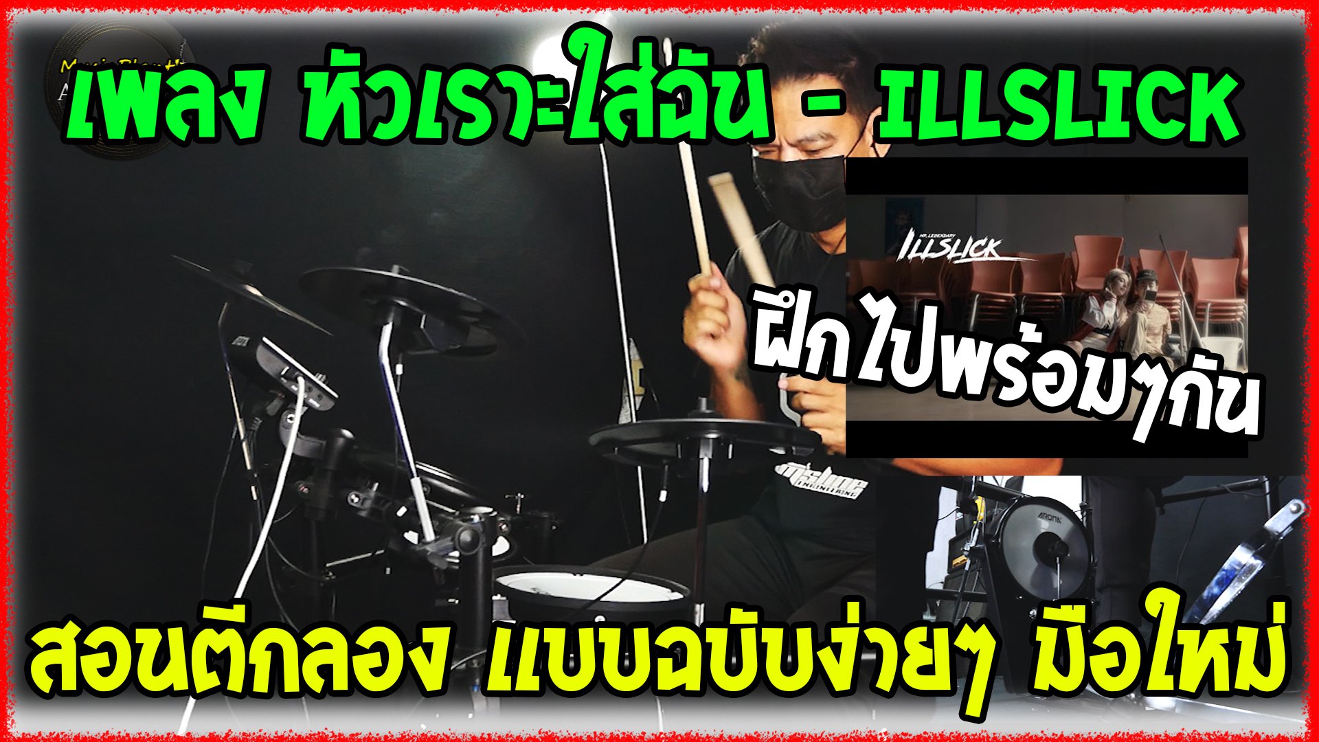 สอนกลองเเบบฉบับง่ายๆ (cover )เพลง หัวเราะใส่ฉัน - ILLSLICK