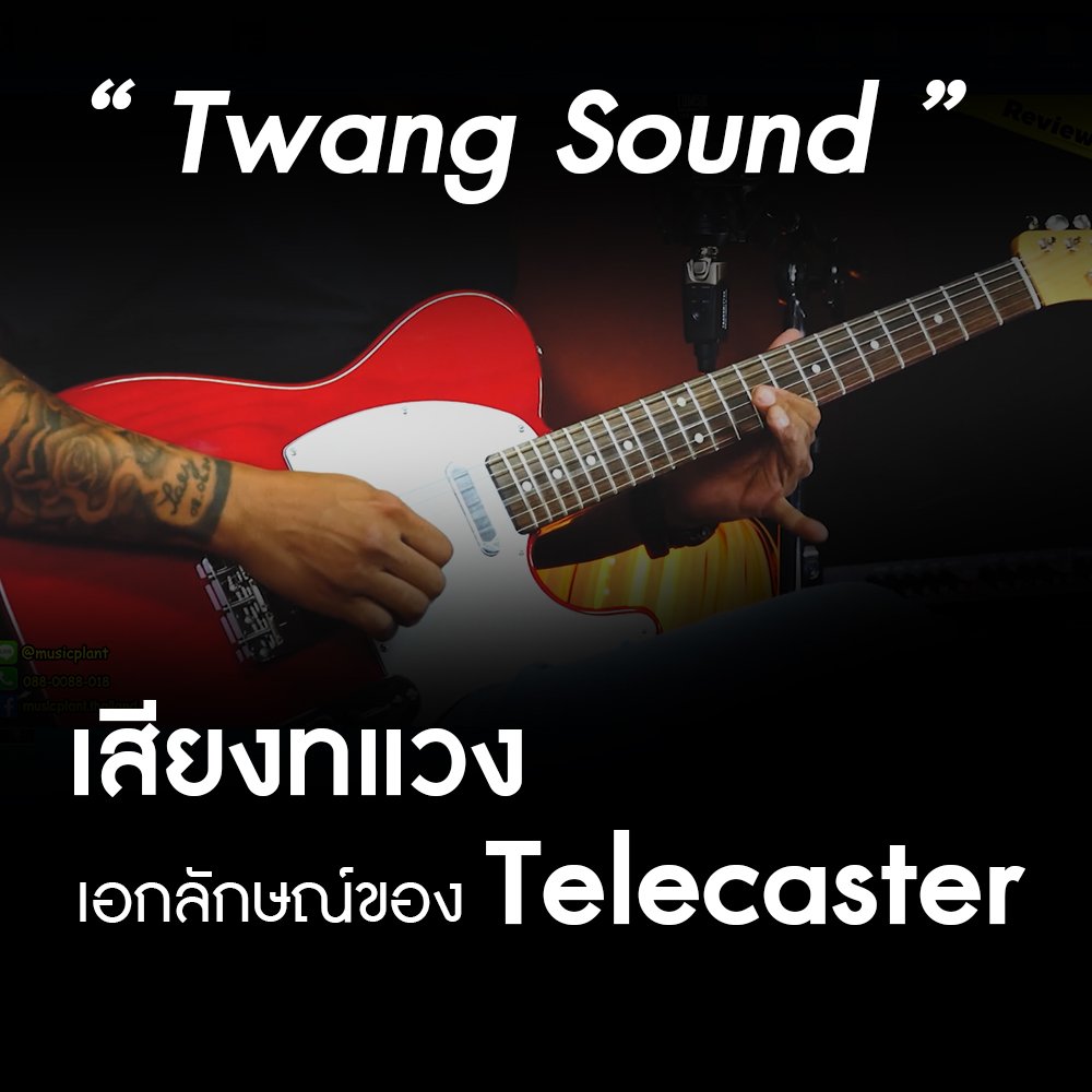 เสียง "Twang" หรือ "ทแวง" คืออะไร!?