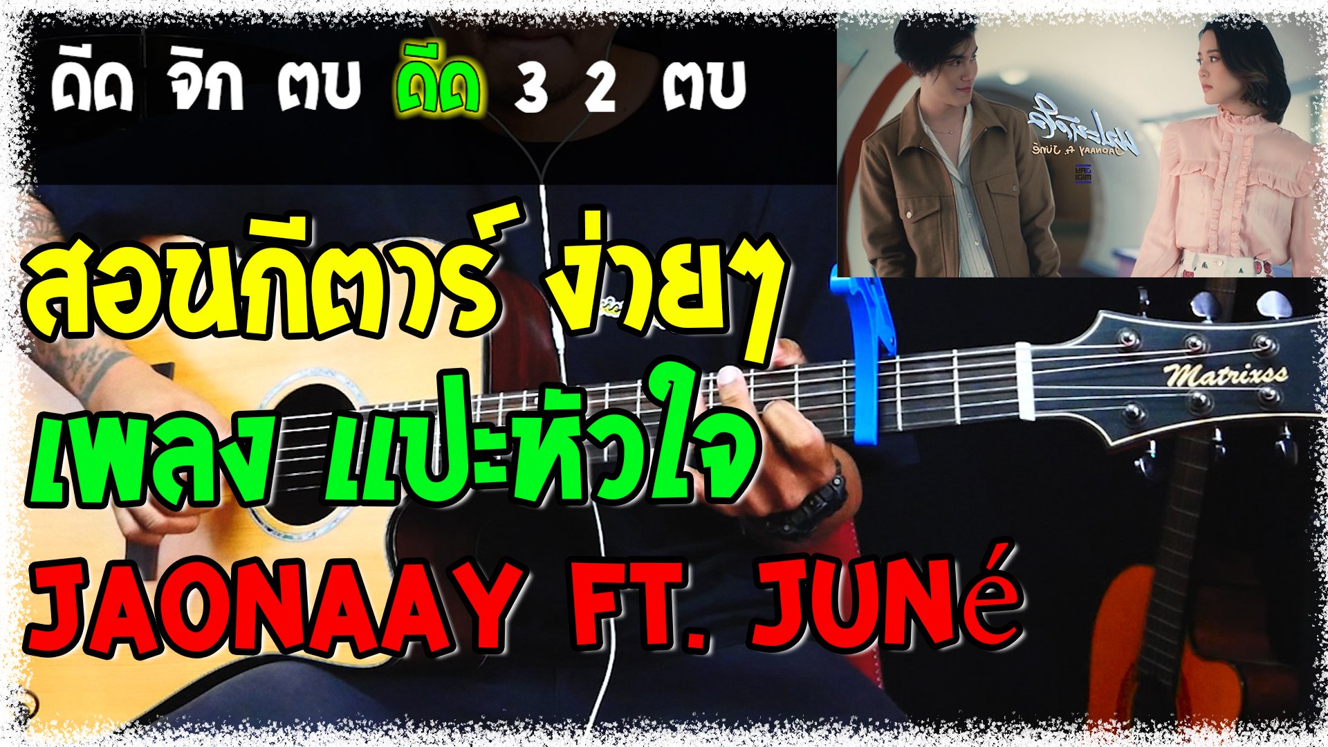 JAONAAY ft. Juné - แปะหัวใจ สอนกีตาร์ ง่ายๆ (COVER)