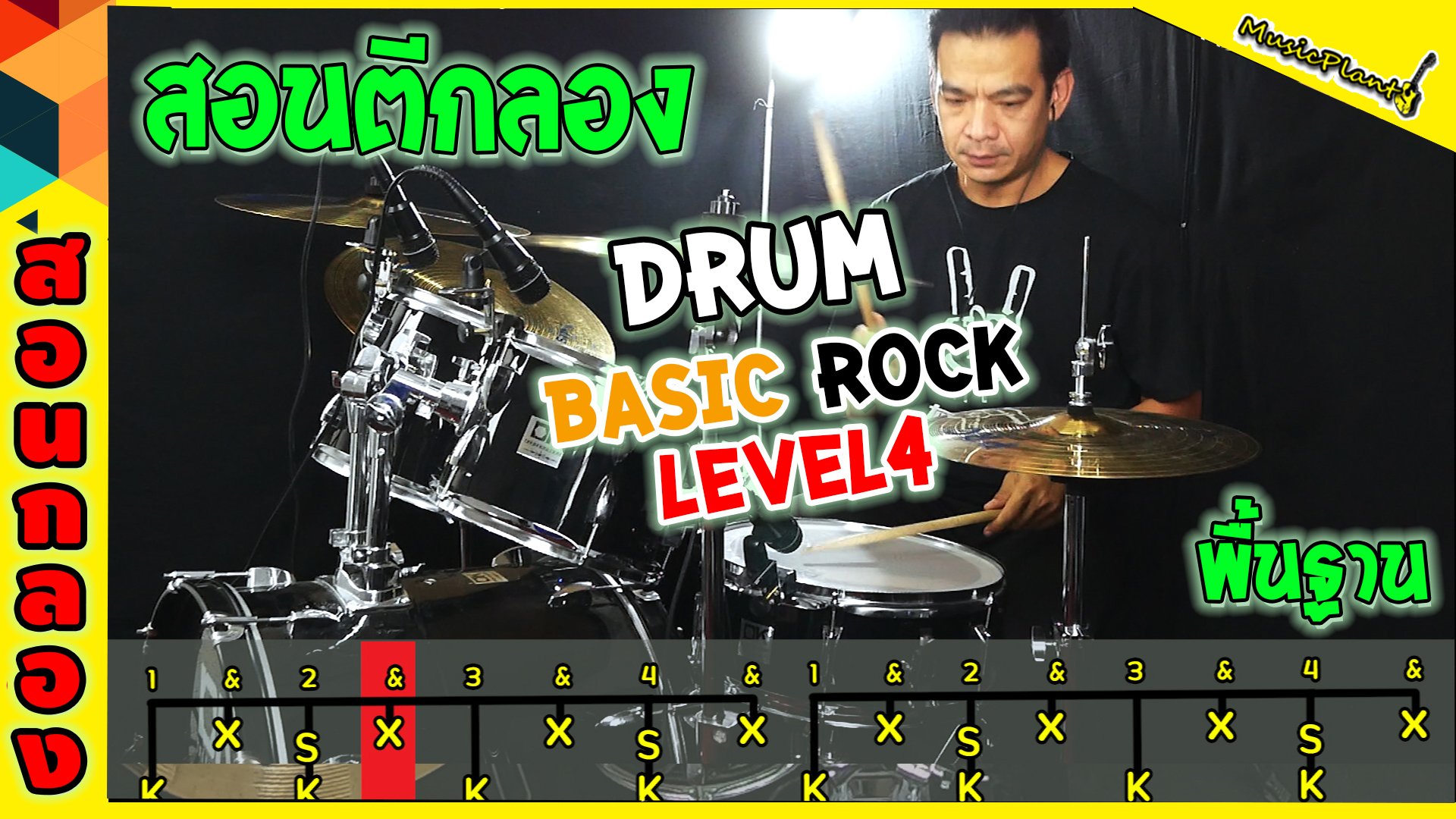 สอนตีกลองจังหวะร๊อค Level4 Drum Basic Rock