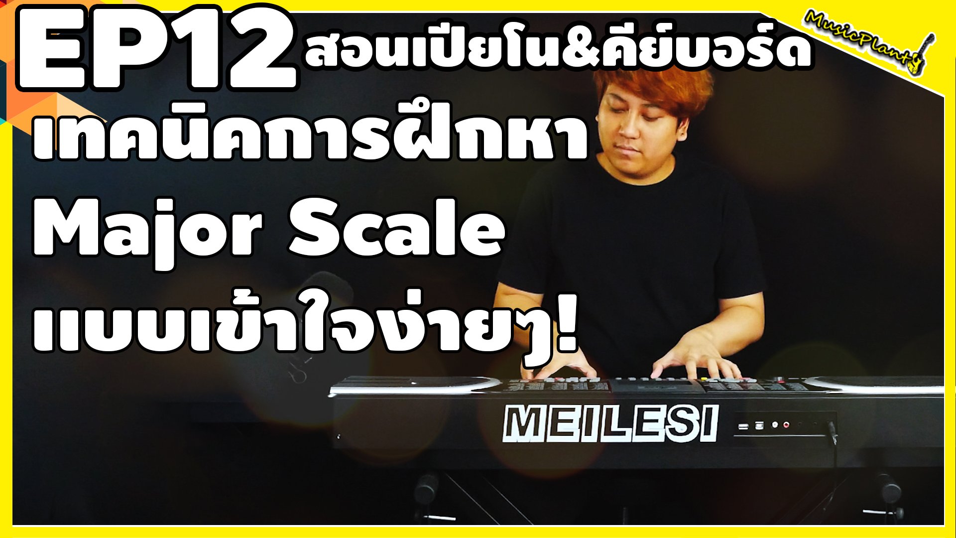 สอนเปียโน&คีบย์บอร์ด EP12 เทคนิคการฝึกหา Major Scale เเบบเข้าใจง่ายๆ!
