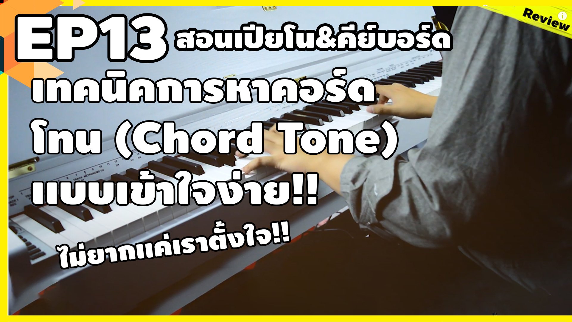 สอนเปียโน&คีย์บอร์ด EP.13 เทคนิคการหาคอร์ด โทน (Chord Tone) เเบบเข้าใจง่าย!!