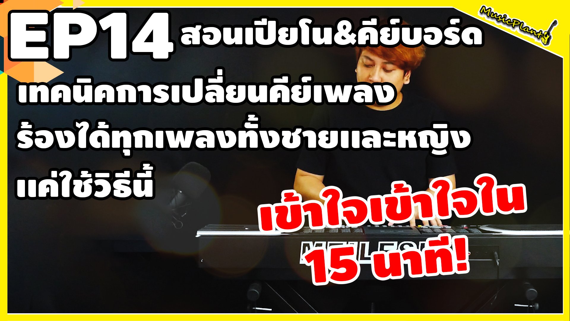 สอนเปียโน&คีย์บอร์ด EP.14 เทคนิคการเปลี่ยนคีย์เพลง