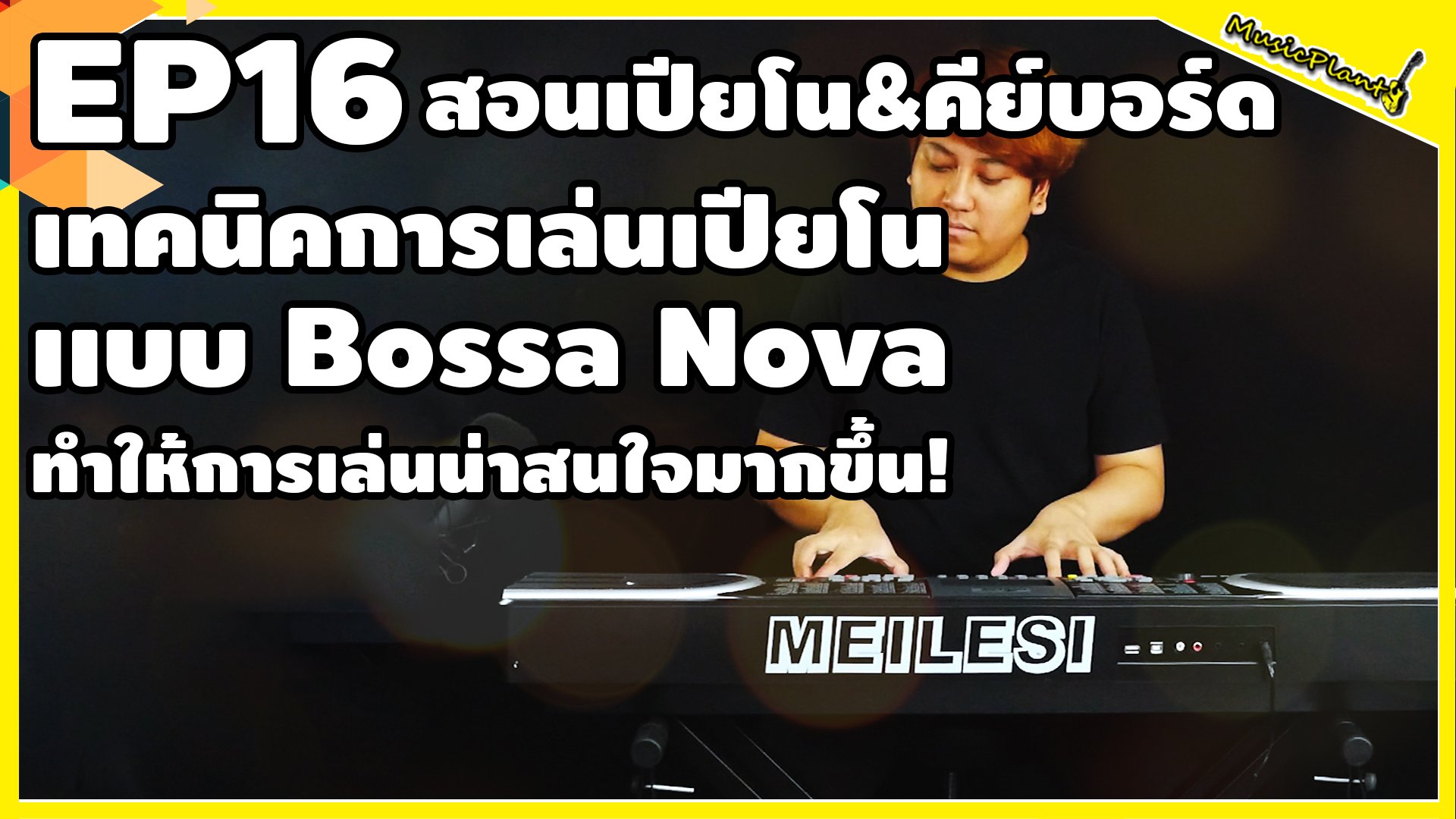 สอนเปียโน&คีย์บอร์ด EP.16 เทคนิคการเล่นแบบ Bossa Nova เเบบเข้าใจง่าย