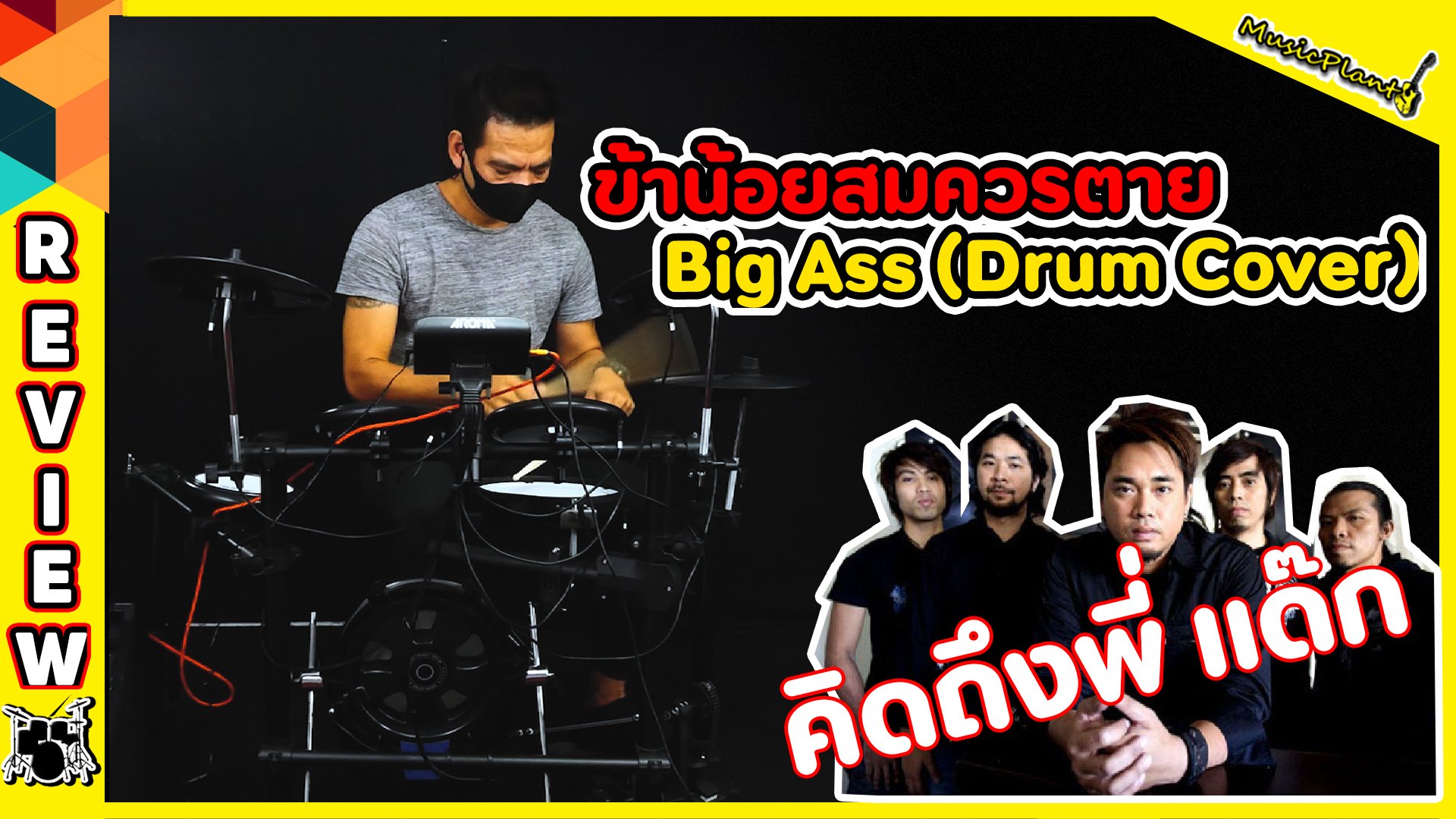 ข้าน้อยสมควรตาย Big Ass Drum Cover l By โซ่