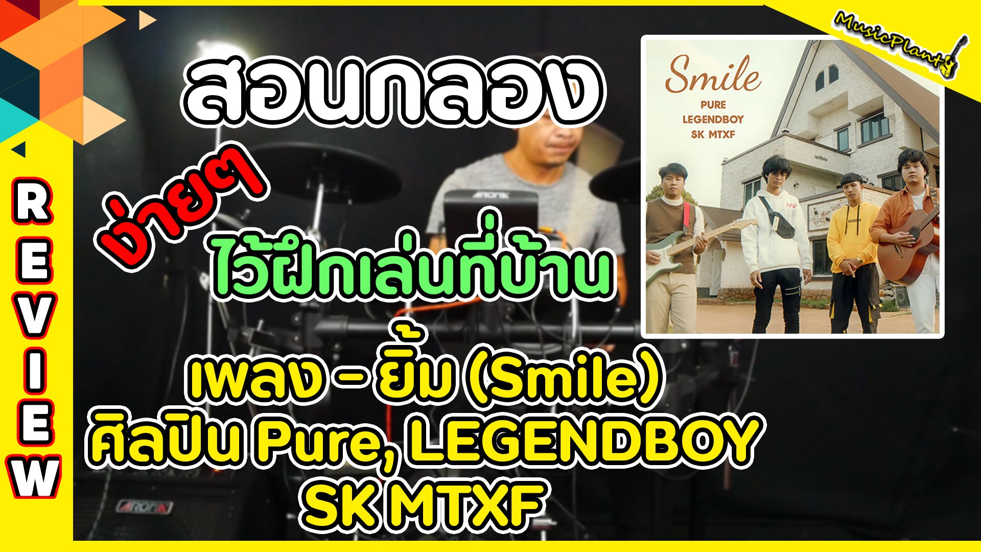 สอนตีกลองเพลง ยิ้ม (Smile) ศิลปิน  Pure, LEGENDBOY, SK MTXF