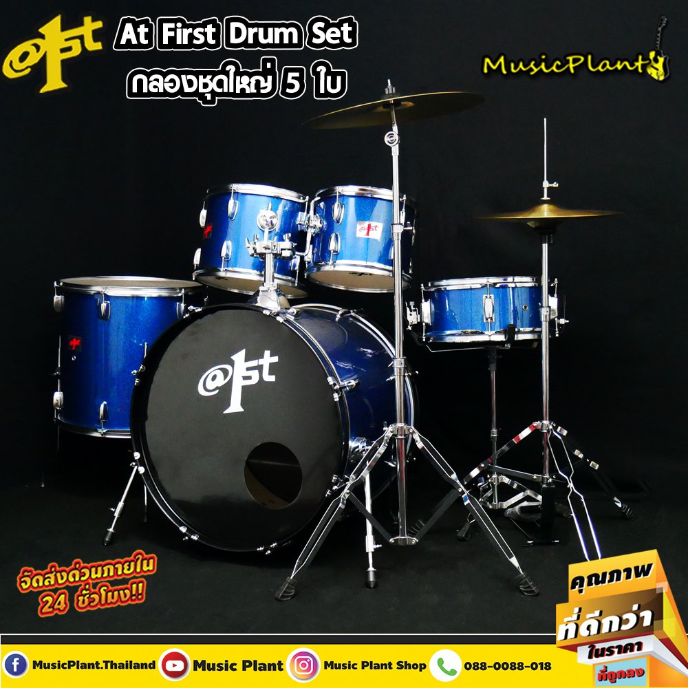 กลองชุด At First สีน้ำเงิน รุ่น Blue / Chromium Hoops พร้อม เก้าอี้กลอง ฉาบ ขาตั้งแสตนด์ ไม้กลอง