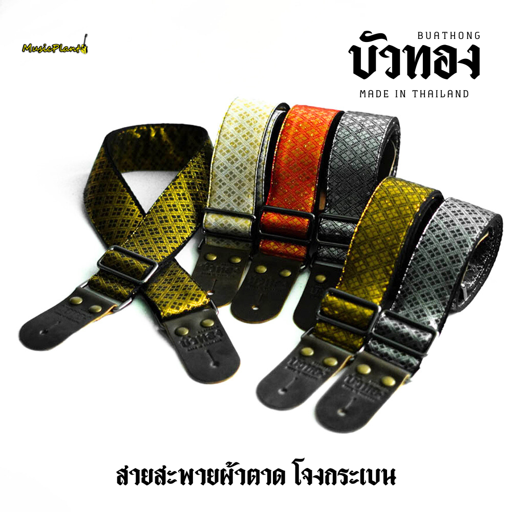 บัวทอง สายสะพายกีตาร์ผ้าตาด ลายโจงกระเบน