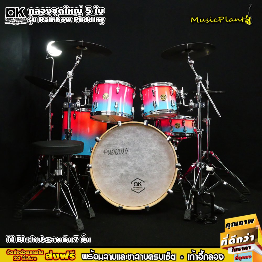 กลองชุด DK Drum Kingdom รุ่น Rainbow Pudding (Pink / Blue) ไม้ Birch พร้อม Hardware ครบชุด และฉาบ Vansir เซ็ต 4 ใบ 14" HiHat 16" Crash 20"Ride