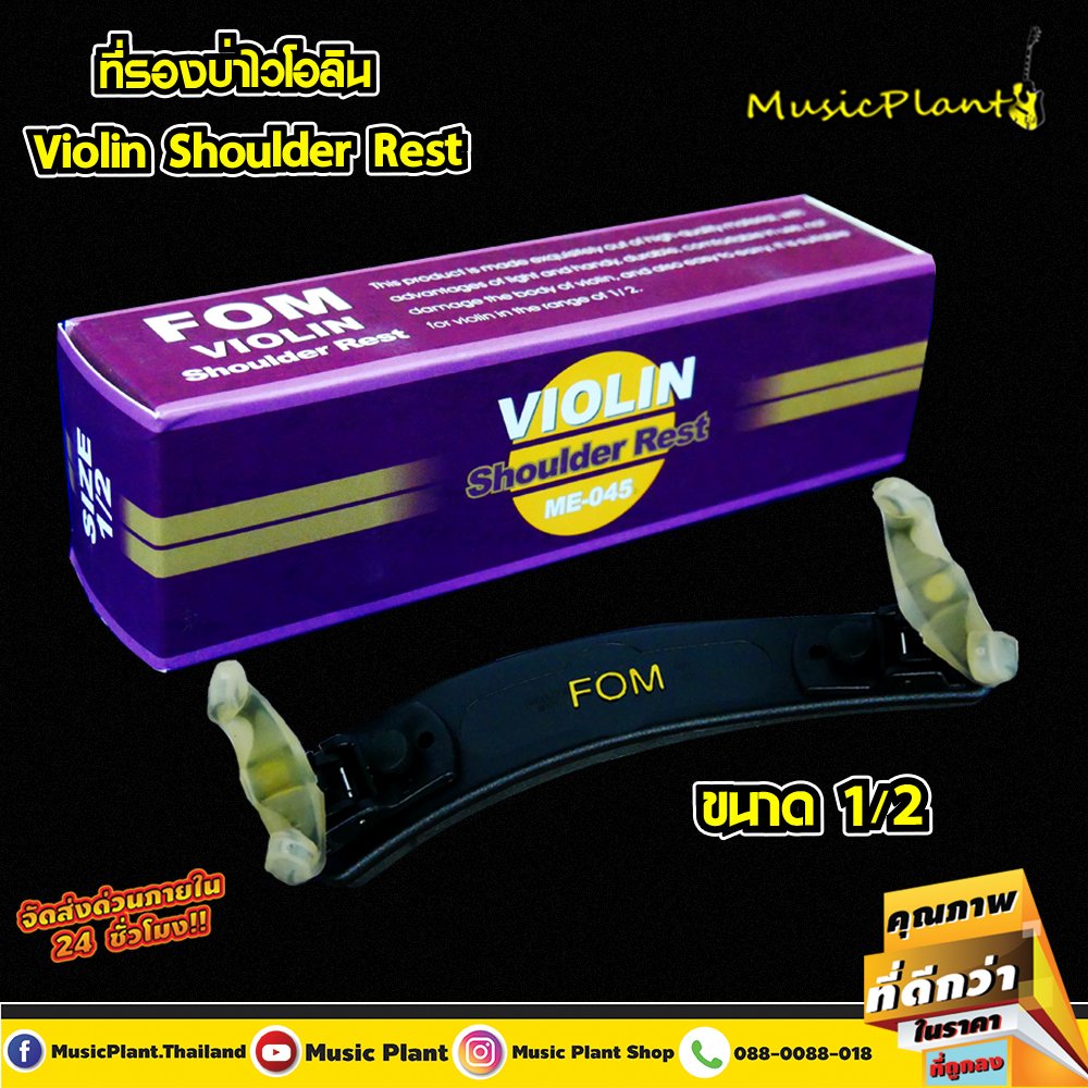 FOM ที่รองบ่าไวโอลิน ขนาด 1/2 Violin Shoulder Rest