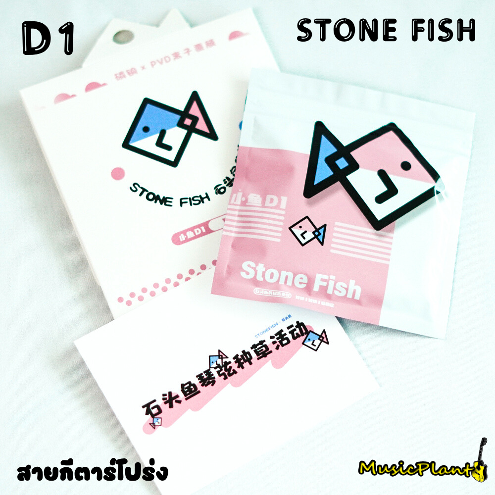 สายกีตาร์เคลือบกันสนิม Stone Fish รุ่น D1 (11-52)