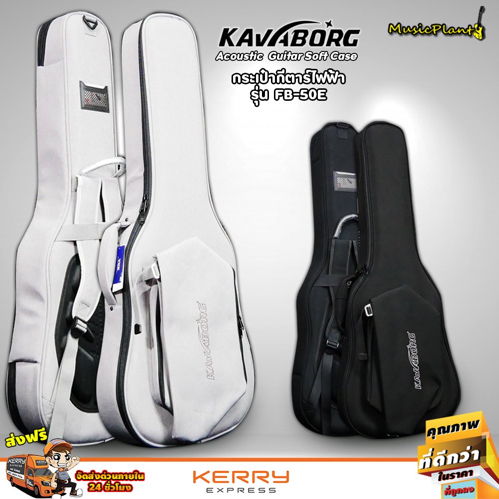 กระเป๋ากีตาร์ไฟฟ้า Kavaborg รุ่น FB-50E มี 2 สี (เทา ดำ) บุฟองน้ำหนา 25 mm  (Electric Guitar Soft Case)