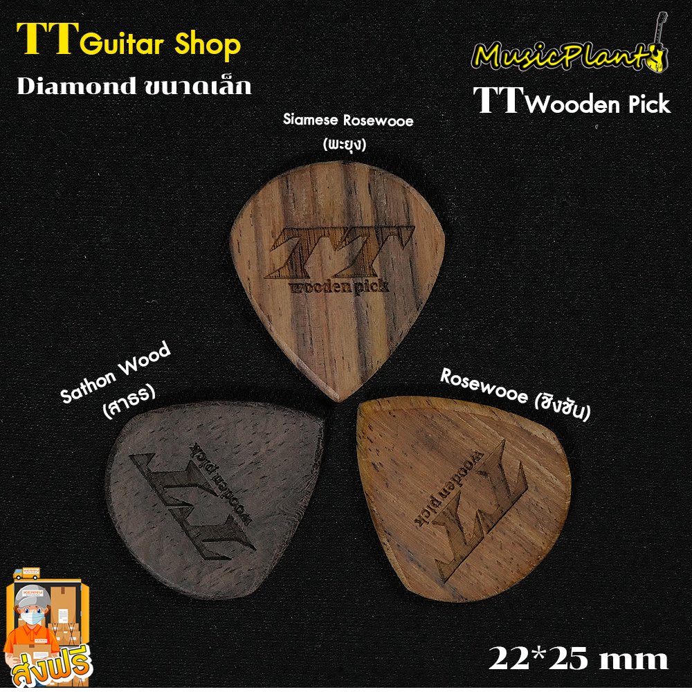 TT Wooden Pick ปิ๊กกีตาร์ไม้ รุ่น Diamond (ขนาดเล็ก) หนา 1.5 mm